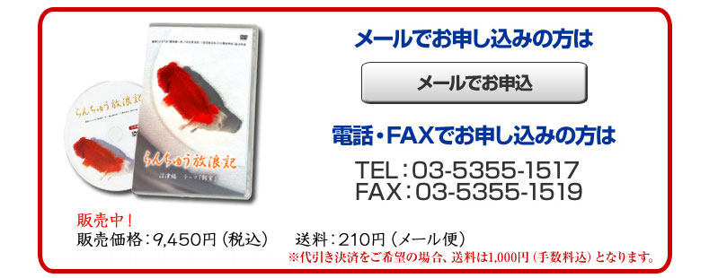 金魚一道オリジナルDVD「らんちゅう放浪記」沼津編～テーマ「飼育」～