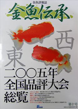 金魚詳報誌　金魚伝承　第六号　2003年全国品評大会総覧